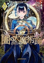Amazon.co.jp: 図書館の大魔術師（1） (アフタヌーンコミックス