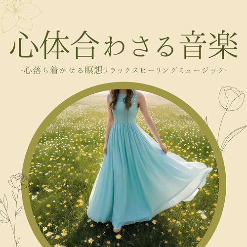 Amazon Music - 精神統一瞑想の心体合わさる音楽:瞑想リラックスヒーリングミュージック・ヨガスパ伝統的サウンド - Amazon ...