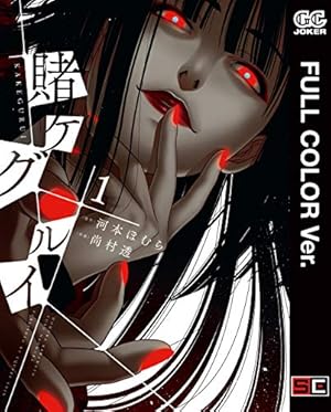 Amazon.co.jp: 賭ケグルイ 17巻 (デジタル版ガンガンコミックス