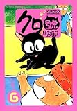 クロ號（６） (モーニングコミックス)