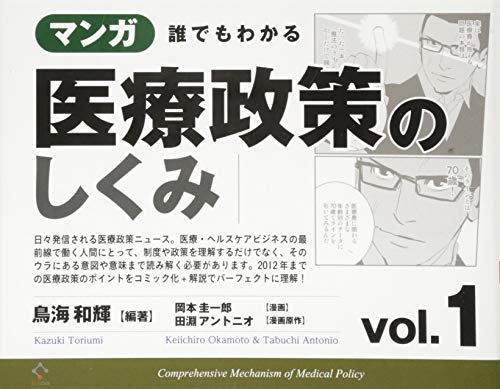 オライリー 無料電子書籍 マンガ 誰でもわかる医療政策のしくみ vol.1 バイ