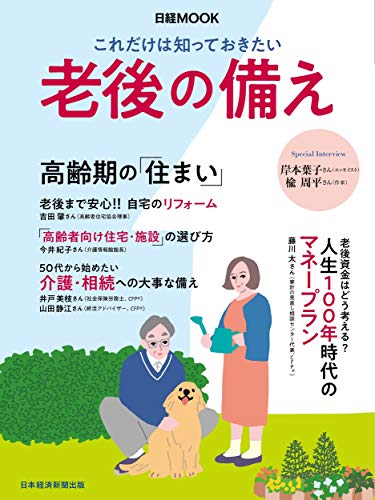PDFダウンロード これだけは知っておきたい 老後の備え (日経ムック) バイ