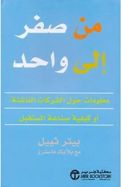من صفر الى واحد معلومات حول