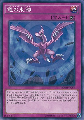 Amazon.co.jp: 遊戯王カード BOSH-JP069 竜の束縛(ノーマル）遊戯王