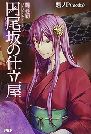 Amazon.co.jp: COMIC 悪ノ娘 第四幕 : mothy_悪ノP, 壱加: 本