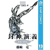 封神演義 13 (ジャンプコミックスDIGITAL)