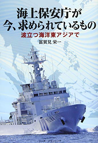 PDFダウンロード 海上保安庁が今、求められているもの: 波立つ海洋東アジアで バイ