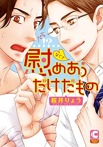 『慰めあうだけだもの』