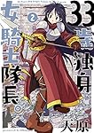 33歳独身女騎士隊長。(2) (フレックスコミックス)