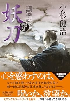 妖刀　風烈廻り与力・青柳剣一郎(祥伝社文庫こ17-75)