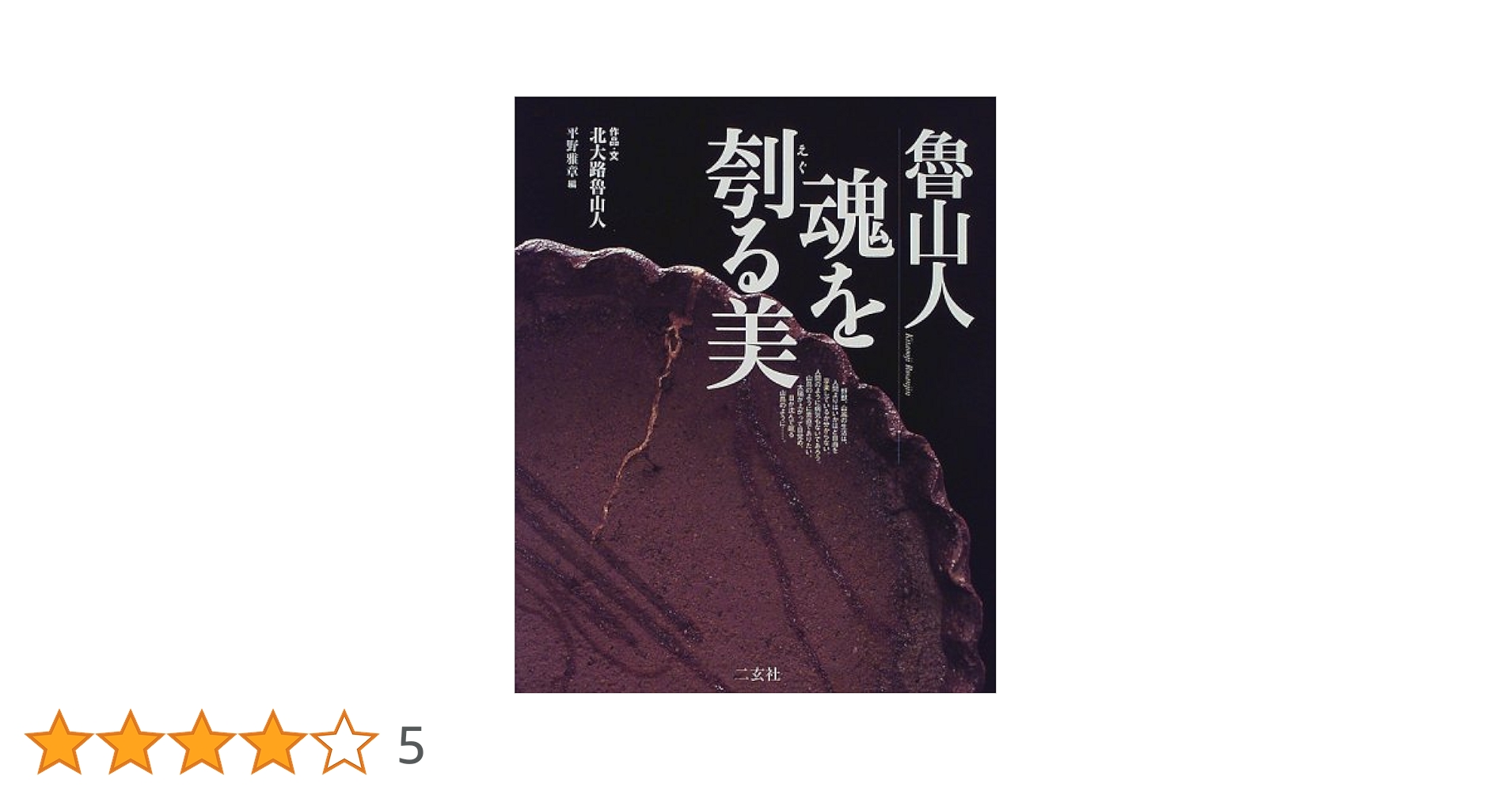 魯山人著作集 三巻セット　平野雅章編　五月書房 魯山人著作集 三巻セット平野雅章編五月書房