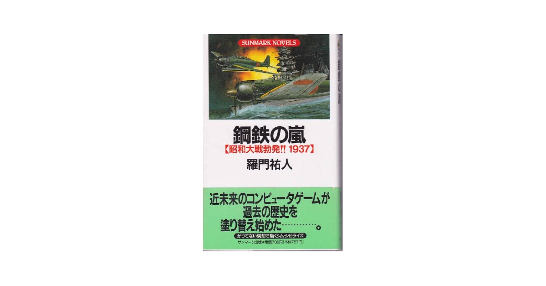 Amazon.co.jp: 鋼鉄の嵐: 昭和大戦勃発!!1937 (サンマーク