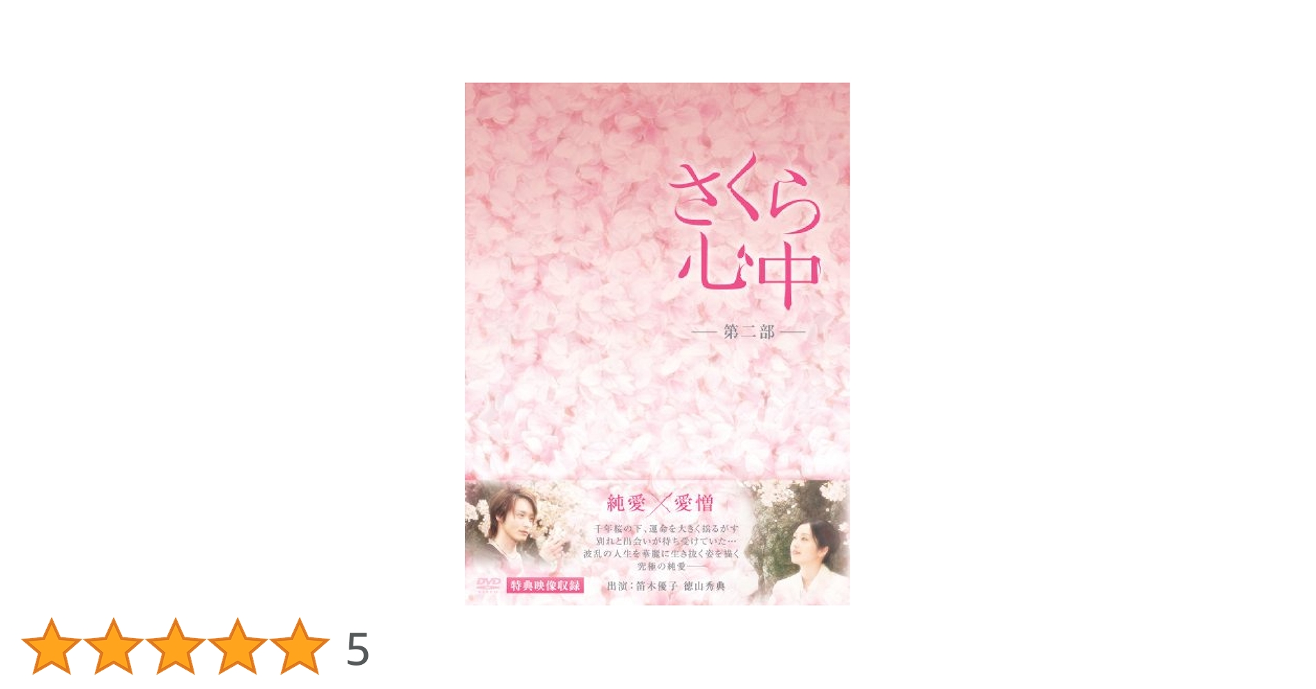 東海テレビ　さくら心中第一部、第二部DVDセット Amazon.co.jp: さくら心中 全12巻セット 第一部・第二部