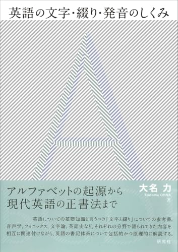 英語の文字・綴り・発音のしくみ