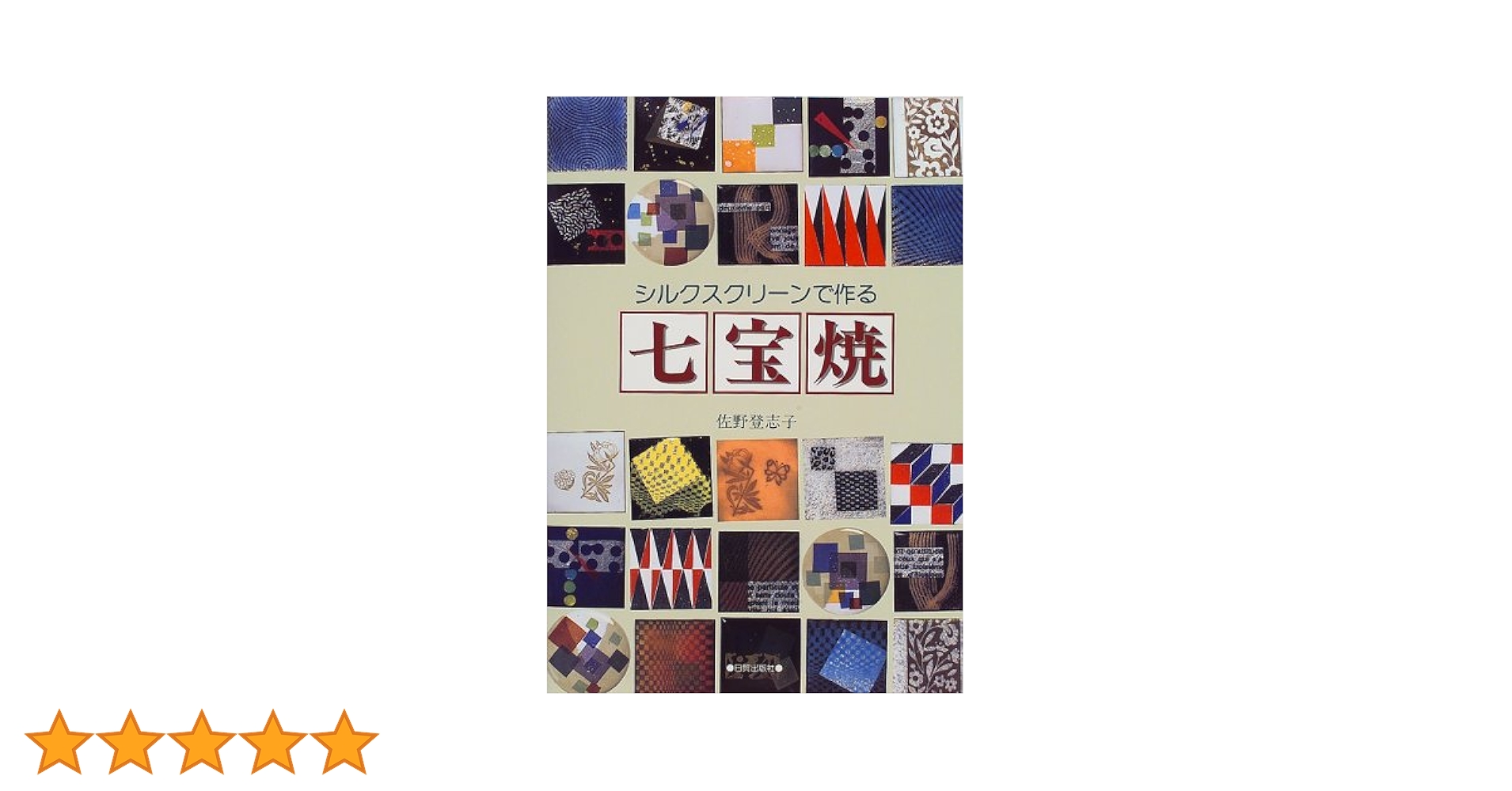 佐野登志子(日展七宝作家)　大判七宝焼『ルドゥーテの花による』額装、共シール付 佐野登志子 日展七宝作家 ブローチ 18689702