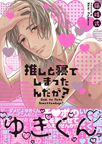 推しと寝てしまったんだが? (picn comics)