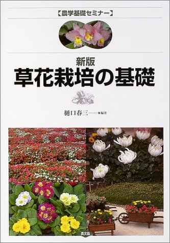 無料電子書籍 おすすめ 草花栽培の基礎 (農学基礎セミナー) バイ