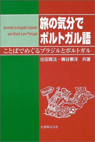 旅の気分でポルトガル語―ことばでめぐるブラジルとポルトガル 旅の気分でポルトガル語―ことばでめぐるブラジルとポルトガル