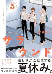 Amazon.co.jp: サラウンド (5) (トーチコミックス) eBook : 紺津名子