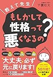 教えて先生 もしかして性格って悪くなるの?