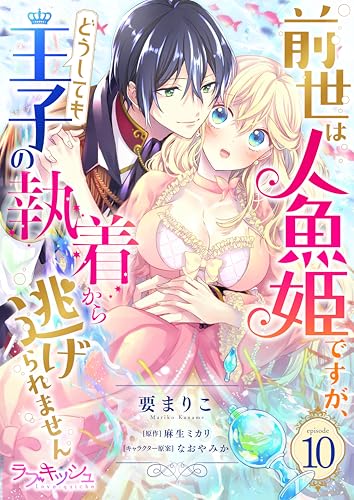 前世は人魚姫ですが、どうしても王子の執着から逃げられません10 (ラブキッシュ)