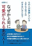 なぜか上司に可愛がられるあの人！その人が実践している上手な上司との付き合い方とは？20分で読めるシリーズ