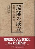 琉球の成立 移住と交易の歴史