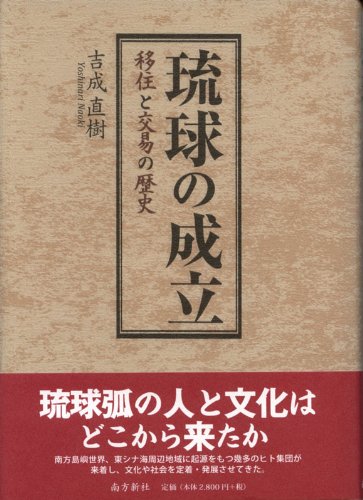 琉球の成立―移住と交易の歴史―