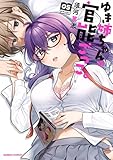 ゆき姉ちゃんの官能ごっこ。【電子限定番外編付き】 (5) (バンブーコミックス)