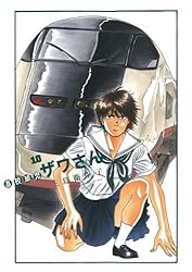 (未使用･未開封品)　高校球児 ザワさん コミック 全12巻完結セット (ビッグ コミックス〔スペシャル〕) vf3p617 高校球児 ザワさん（12） (ビッグコミックススペシャル) | 三島衛