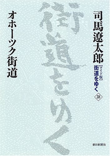Going Reopening the wide version] Road (38) Okhotsk Road (2005) ISBN: 4022501383 [Japanese Import]