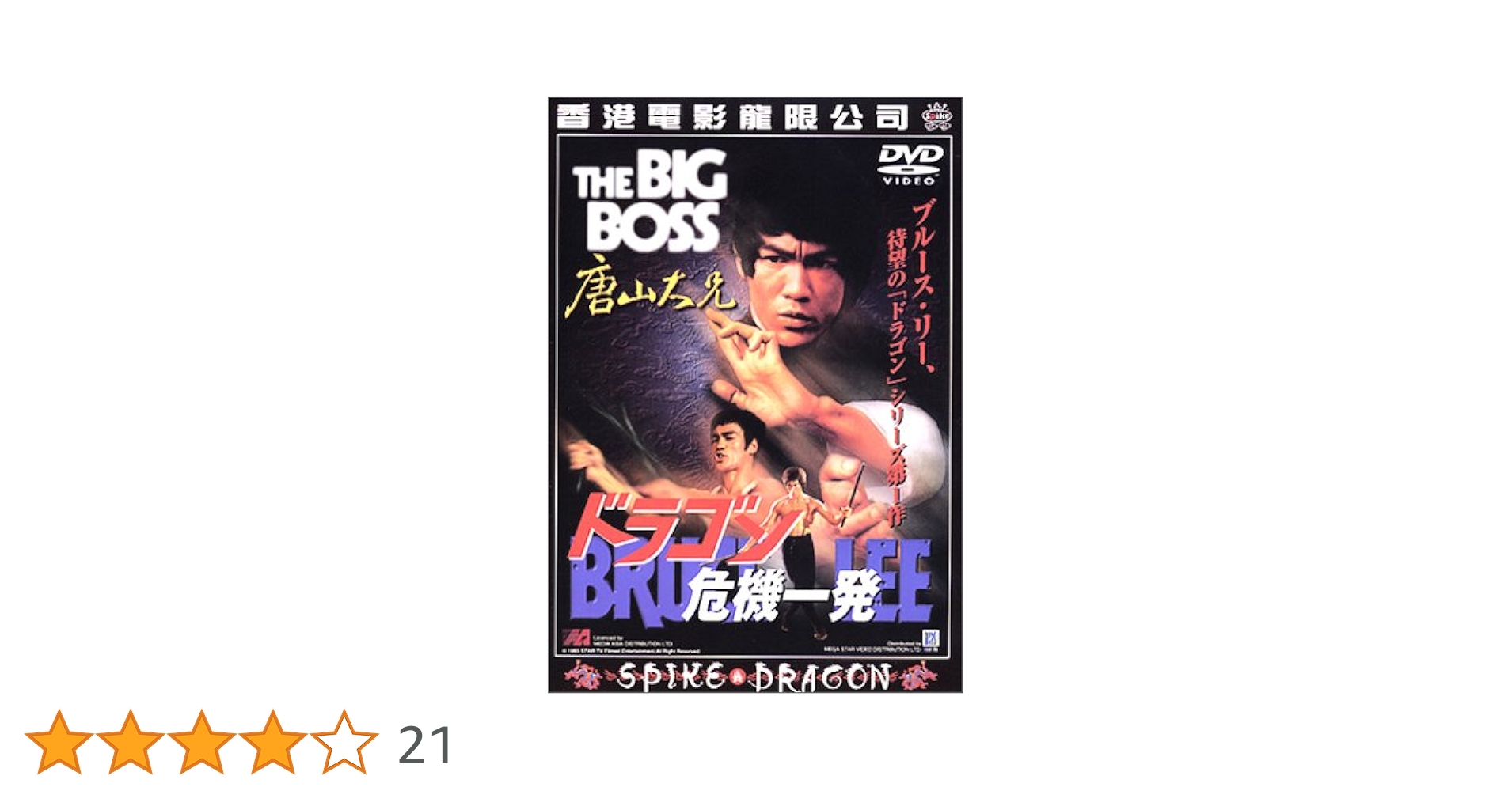 新品、未開封！【廃盤】香港版正規品 ドラゴン危機一発(唐山大兄) DVD YESASIA: ドラゴン危機一発 （唐山大兄） （香港版） VCD