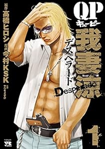QP 我妻涼 ～Desperado～　1 (ヤングチャンピオン・コミックス)