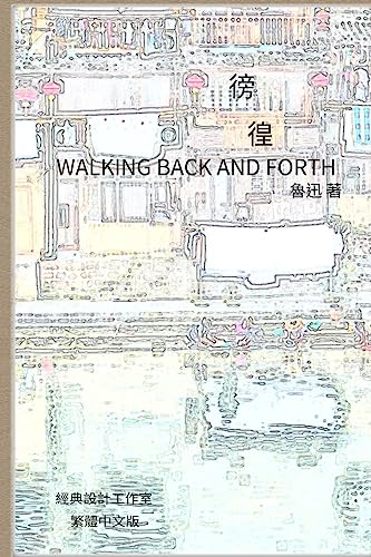 Walking Back and Forth: Traditional Chinese Edition (Classical Chinese Literature)