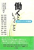 働くということ 社長さんの大学講義