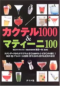 本のカクテル1000&マティーニ100の表紙