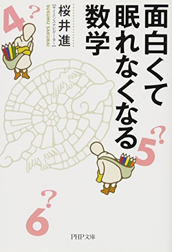PDFダウンロード 面白くて眠れなくなる数学 (PHP文庫) バイ