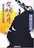有明の月―豊臣秀次の生涯 (広済堂文庫) (廣済堂文庫 さ 4-11)