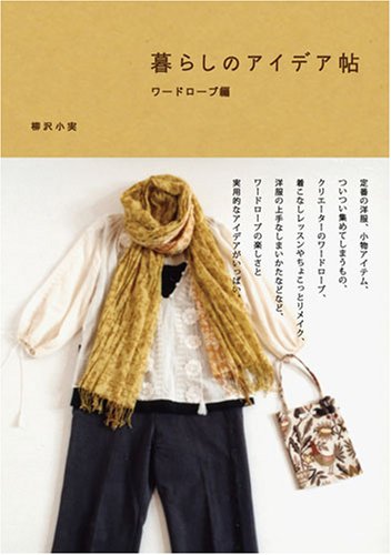 暮らしのアイデア帖 ワードローブ編 暮らしのアイデア帖 ワードローブ編