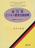 Deutsch- Japanisch-Englisches Wörterbuch für Handel, Wirtschaft und Recht. Mit Grundbegriffen und Kommentaren