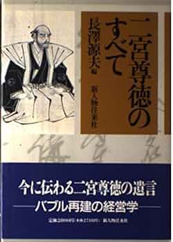 二宮尊徳のすべて | 長澤 源夫 |本 | 通販 | Amazon