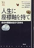 人生の座標軸を持て 自分の価値は自分で決める (ウェッジ選書)