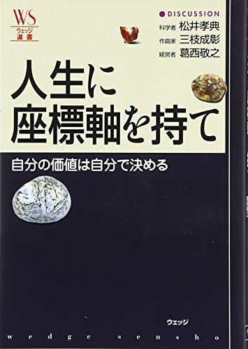 人生に座標軸を持て: 自分の価値は自分で決める (ウェッジ選書 1)