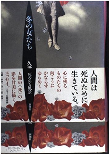 冬の女たち 死のある風景の詳細を見る