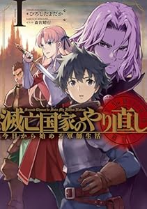 滅亡国家のやり直し 今日から始める軍師生活 1巻 (デジタル版SQEXノベル)