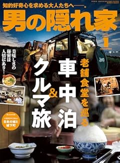 男の隠れ家 2024年 1月号 No.328