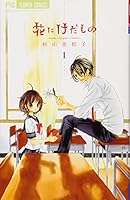 花にけだもの 1 4091335292 Book Cover