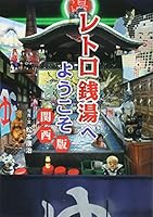 レトロ銭湯へようこそ 関西版
