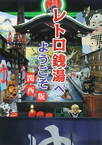 無料電子書籍 pdf レトロ銭湯へようこそ 関西版 バイ