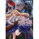 鉄血の海兵令嬢 (電撃の新文芸)